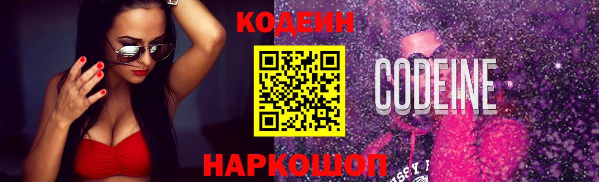 Кодеин Purple Drank  Кодеиновый сироп Lean Purple Drank  Черняховск  Вход с VPN 
